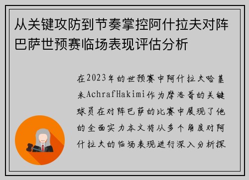 从关键攻防到节奏掌控阿什拉夫对阵巴萨世预赛临场表现评估分析 从关键攻防到节奏掌控阿什拉夫对阵巴萨世预赛临场表现评估分析