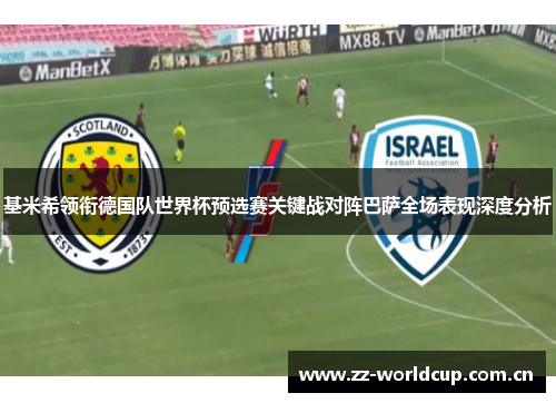 基米希领衔德国队世界杯预选赛关键战对阵巴萨全场表现深度分析 基米希领衔德国队世界杯预选赛关键战对阵巴萨全场表现深度分析