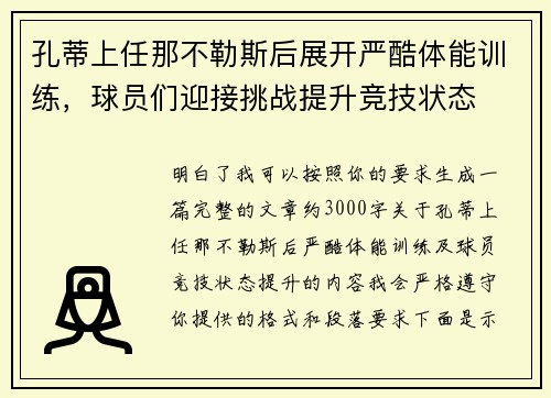 孔蒂上任那不勒斯后展开严酷体能训练,球员们迎接挑战提升竞技状态 孔蒂上任那不勒斯后展开严酷体能训练,球员们迎接挑战提升竞技状态