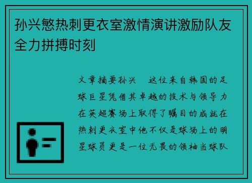 孙兴慜热刺更衣室激情演讲激励队友全力拼搏时刻 孙兴慜热刺更衣室激情演讲激励队友全力拼搏时刻
