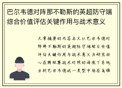 巴尔韦德对阵那不勒斯的英超防守端综合价值评估关键作用与战术意义 巴尔韦德对阵那不勒斯的英超防守端综合价值评估关键作用与战术意义