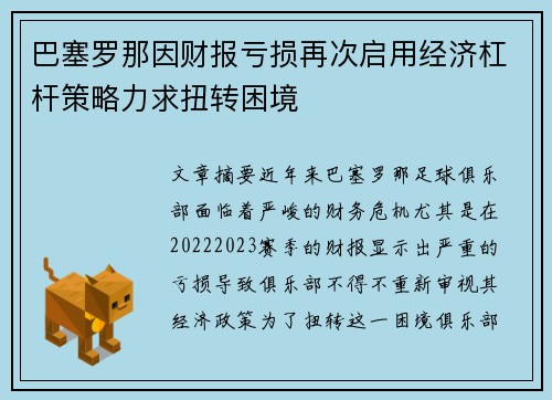 巴塞罗那因财报亏损再次启用经济杠杆策略力求扭转困境 巴塞罗那因财报亏损再次启用经济杠杆策略力求扭转困境