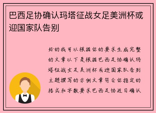 巴西足协确认玛塔征战女足美洲杯或迎国家队告别 巴西足协确认玛塔征战女足美洲杯或迎国家队告别