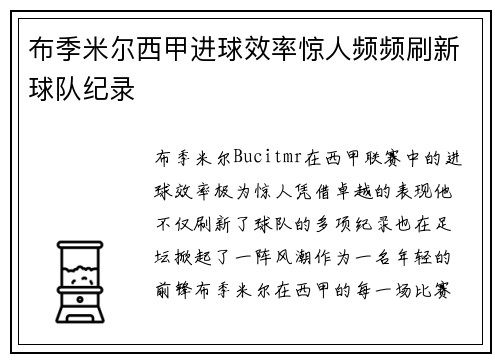 布季米尔西甲进球效率惊人频频刷新球队纪录 布季米尔西甲进球效率惊人频频刷新球队纪录