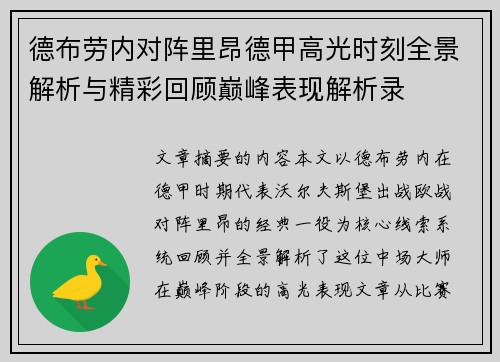 德布劳内对阵里昂德甲高光时刻全景解析与精彩回顾巅峰表现解析录 德布劳内对阵里昂德甲高光时刻全景解析与精彩回顾巅峰表现解析录