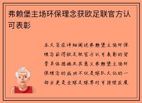 弗赖堡主场环保理念获欧足联官方认可表彰 弗赖堡主场环保理念获欧足联官方认可表彰
