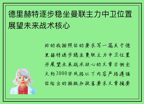 德里赫特逐步稳坐曼联主力中卫位置展望未来战术核心 德里赫特逐步稳坐曼联主力中卫位置展望未来战术核心