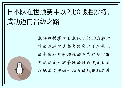日本队在世预赛中以2比0战胜沙特,成功迈向晋级之路 日本队在世预赛中以2比0战胜沙特,成功迈向晋级之路