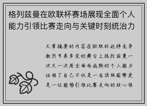 格列兹曼在欧联杯赛场展现全面个人能力引领比赛走向与关键时刻统治力 格列兹曼在欧联杯赛场展现全面个人能力引领比赛走向与关键时刻统治力