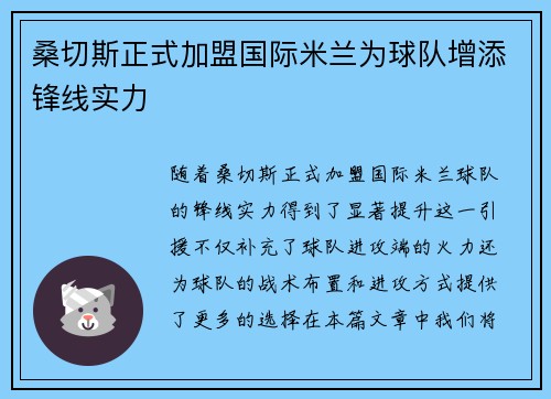 桑切斯正式加盟国际米兰为球队增添锋线实力 桑切斯正式加盟国际米兰为球队增添锋线实力