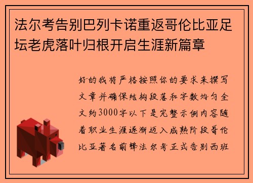 法尔考告别巴列卡诺重返哥伦比亚足坛老虎落叶归根开启生涯新篇章 法尔考告别巴列卡诺重返哥伦比亚足坛老虎落叶归根开启生涯新篇章