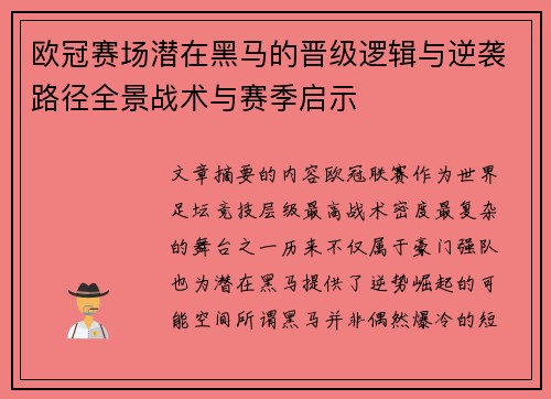 欧冠赛场潜在黑马的晋级逻辑与逆袭路径全景战术与赛季启示 欧冠赛场潜在黑马的晋级逻辑与逆袭路径全景战术与赛季启示