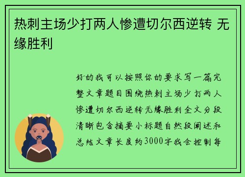热刺主场少打两人惨遭切尔西逆转 无缘胜利 热刺主场少打两人惨遭切尔西逆转 无缘胜利