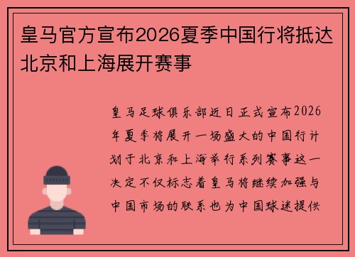 皇马官方宣布2026夏季中国行将抵达北京和上海展开赛事 皇马官方宣布2026夏季中国行将抵达北京和上海展开赛事