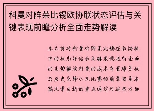 科曼对阵莱比锡欧协联状态评估与关键表现前瞻分析全面走势解读 科曼对阵莱比锡欧协联状态评估与关键表现前瞻分析全面走势解读