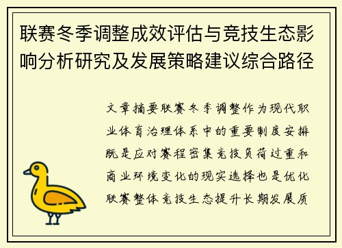联赛冬季调整成效评估与竞技生态影响分析研究及发展策略建议综合路径