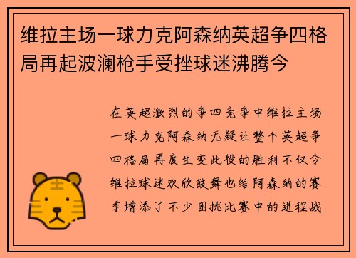 维拉主场一球力克阿森纳英超争四格局再起波澜枪手受挫球迷沸腾今 维拉主场一球力克阿森纳英超争四格局再起波澜枪手受挫球迷沸腾今