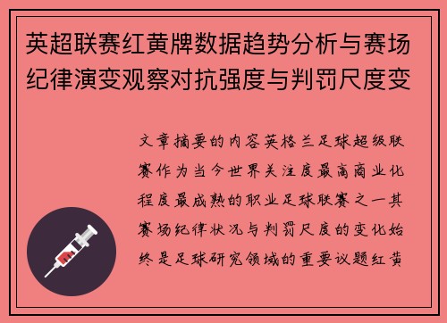 英超联赛红黄牌数据趋势分析与赛场纪律演变观察对抗强度与判罚尺度变化研究 英超联赛红黄牌数据趋势分析与赛场纪律演变观察对抗强度与判罚尺度变化研究