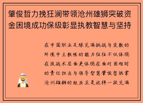 肇俊哲力挽狂澜带领沧州雄狮突破资金困境成功保级彰显执教智慧与坚持 肇俊哲力挽狂澜带领沧州雄狮突破资金困境成功保级彰显执教智慧与坚持