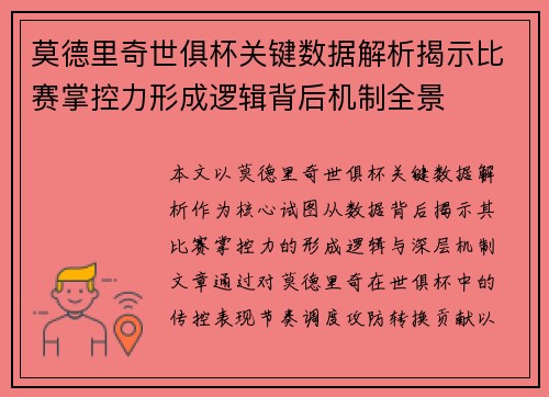 莫德里奇世俱杯关键数据解析揭示比赛掌控力形成逻辑背后机制全景 莫德里奇世俱杯关键数据解析揭示比赛掌控力形成逻辑背后机制全景