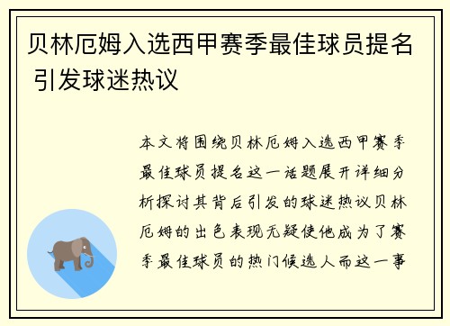 贝林厄姆入选西甲赛季最佳球员提名 引发球迷热议 贝林厄姆入选西甲赛季最佳球员提名 引发球迷热议