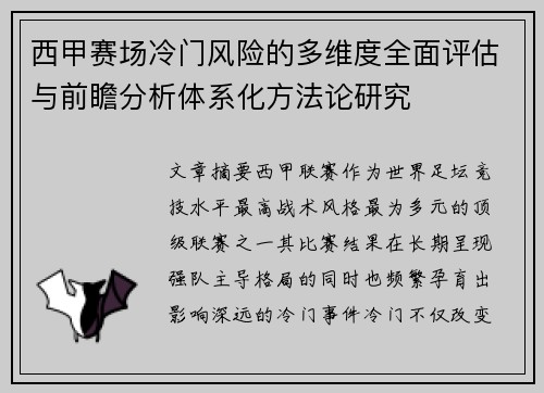 西甲赛场冷门风险的多维度全面评估与前瞻分析体系化方法论研究 西甲赛场冷门风险的多维度全面评估与前瞻分析体系化方法论研究