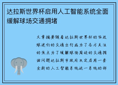 达拉斯世界杯启用人工智能系统全面缓解球场交通拥堵 达拉斯世界杯启用人工智能系统全面缓解球场交通拥堵