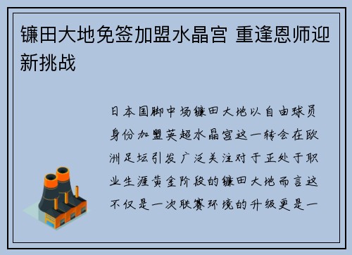 镰田大地免签加盟水晶宫 重逢恩师迎新挑战 镰田大地免签加盟水晶宫 重逢恩师迎新挑战
