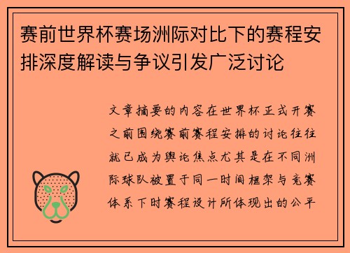 赛前世界杯赛场洲际对比下的赛程安排深度解读与争议引发广泛讨论