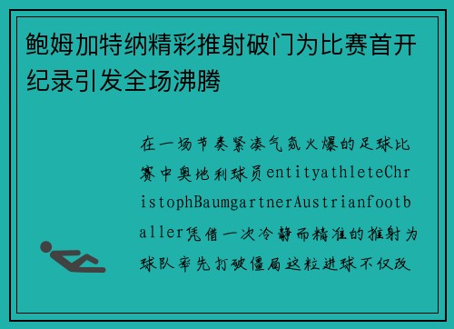 鲍姆加特纳精彩推射破门为比赛首开纪录引发全场沸腾 鲍姆加特纳精彩推射破门为比赛首开纪录引发全场沸腾