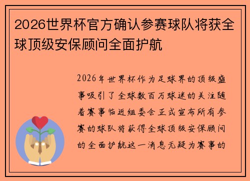 2026世界杯官方确认参赛球队将获全球顶级安保顾问全面护航 2026世界杯官方确认参赛球队将获全球顶级安保顾问全面护航