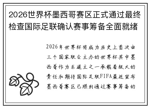 2026世界杯墨西哥赛区正式通过最终检查国际足联确认赛事筹备全面就绪 2026世界杯墨西哥赛区正式通过最终检查国际足联确认赛事筹备全面就绪