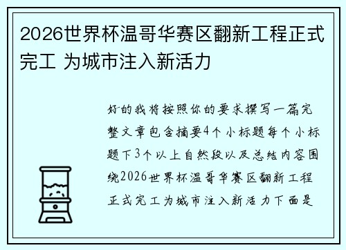 2026世界杯温哥华赛区翻新工程正式完工 为城市注入新活力 2026世界杯温哥华赛区翻新工程正式完工 为城市注入新活力