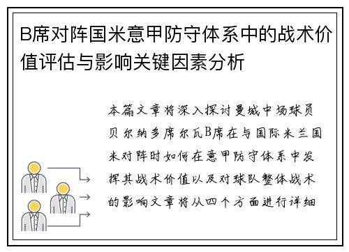 B席对阵国米意甲防守体系中的战术价值评估与影响关键因素分析 B席对阵国米意甲防守体系中的战术价值评估与影响关键因素分析