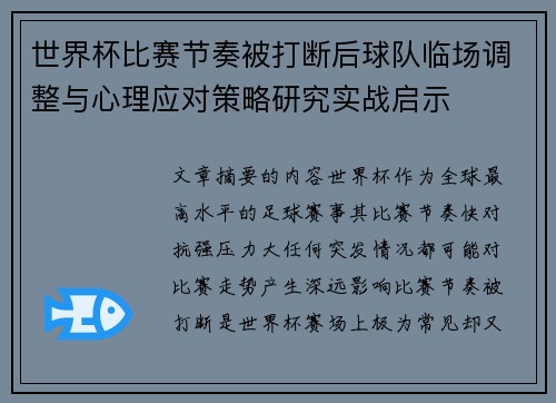 世界杯比赛节奏被打断后球队临场调整与心理应对策略研究实战启示 世界杯比赛节奏被打断后球队临场调整与心理应对策略研究实战启示