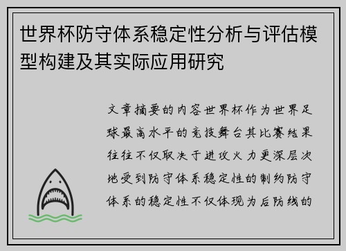 世界杯防守体系稳定性分析与评估模型构建及其实际应用研究 世界杯防守体系稳定性分析与评估模型构建及其实际应用研究