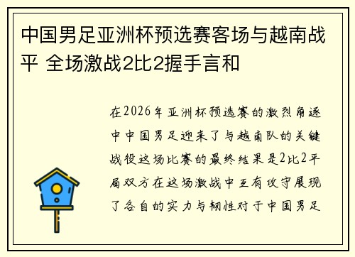 中国男足亚洲杯预选赛客场与越南战平 全场激战2比2握手言和 中国男足亚洲杯预选赛客场与越南战平 全场激战2比2握手言和