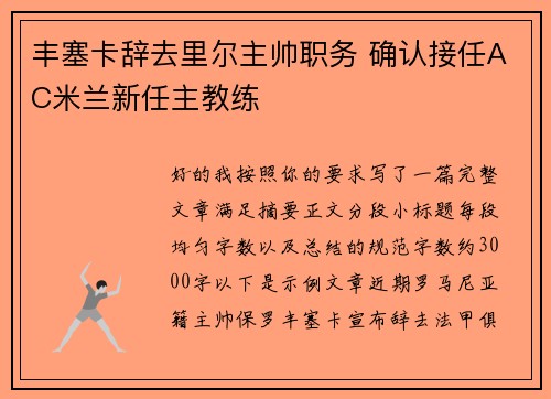 丰塞卡辞去里尔主帅职务 确认接任AC米兰新任主教练 丰塞卡辞去里尔主帅职务 确认接任AC米兰新任主教练
