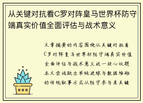 从关键对抗看C罗对阵皇马世界杯防守端真实价值全面评估与战术意义 从关键对抗看C罗对阵皇马世界杯防守端真实价值全面评估与战术意义