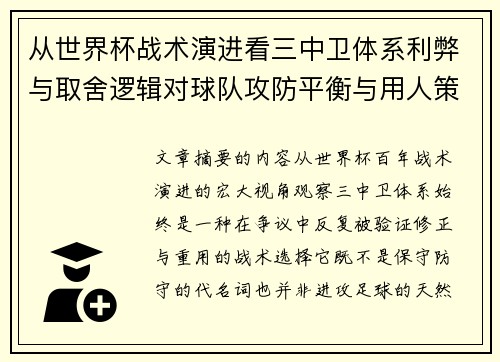 从世界杯战术演进看三中卫体系利弊与取舍逻辑对球队攻防平衡与用人策略的影响 从世界杯战术演进看三中卫体系利弊与取舍逻辑对球队攻防平衡与用人策略的影响
