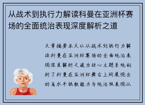 从战术到执行力解读科曼在亚洲杯赛场的全面统治表现深度解析之道 从战术到执行力解读科曼在亚洲杯赛场的全面统治表现深度解析之道