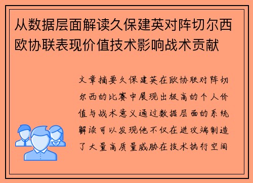从数据层面解读久保建英对阵切尔西欧协联表现价值技术影响战术贡献 从数据层面解读久保建英对阵切尔西欧协联表现价值技术影响战术贡献