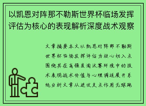 以凯恩对阵那不勒斯世界杯临场发挥评估为核心的表现解析深度战术观察 以凯恩对阵那不勒斯世界杯临场发挥评估为核心的表现解析深度战术观察