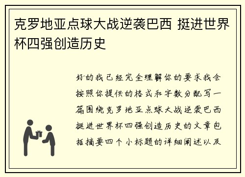 克罗地亚点球大战逆袭巴西 挺进世界杯四强创造历史 克罗地亚点球大战逆袭巴西 挺进世界杯四强创造历史