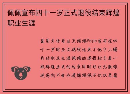 佩佩宣布四十一岁正式退役结束辉煌职业生涯 佩佩宣布四十一岁正式退役结束辉煌职业生涯