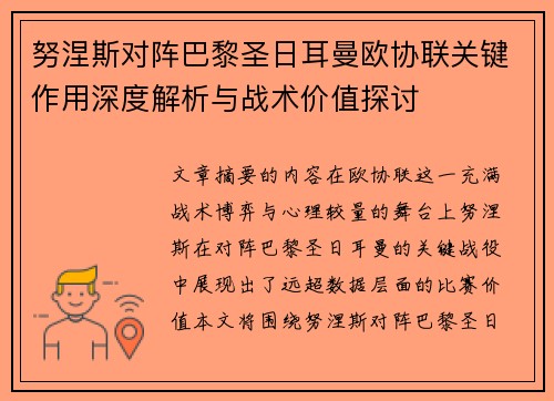 努涅斯对阵巴黎圣日耳曼欧协联关键作用深度解析与战术价值探讨 努涅斯对阵巴黎圣日耳曼欧协联关键作用深度解析与战术价值探讨