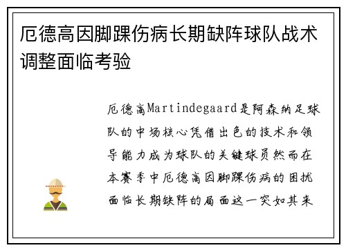 厄德高因脚踝伤病长期缺阵球队战术调整面临考验 厄德高因脚踝伤病长期缺阵球队战术调整面临考验