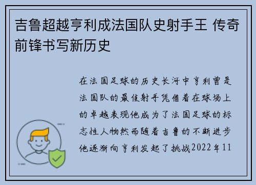 吉鲁超越亨利成法国队史射手王 传奇前锋书写新历史 吉鲁超越亨利成法国队史射手王 传奇前锋书写新历史