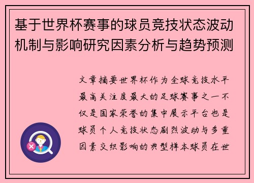 基于世界杯赛事的球员竞技状态波动机制与影响研究因素分析与趋势预测 基于世界杯赛事的球员竞技状态波动机制与影响研究因素分析与趋势预测