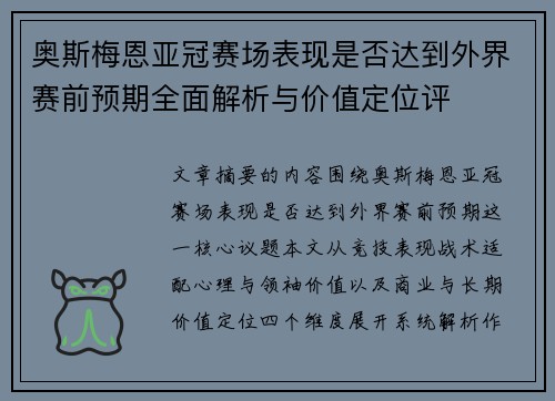 奥斯梅恩亚冠赛场表现是否达到外界赛前预期全面解析与价值定位评 奥斯梅恩亚冠赛场表现是否达到外界赛前预期全面解析与价值定位评